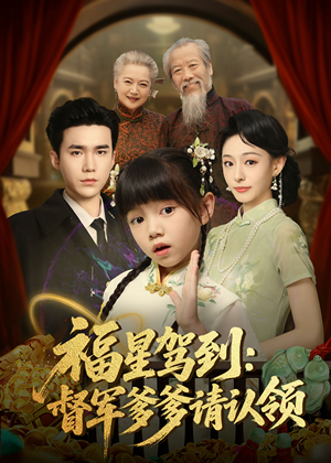 福星驾到督军爹爹请认领(73集) 福星驾到督军爹爹请认领(73集) 在线看