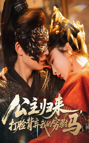 公主归来打脸背弃我的穷驸马（60集）   最近很火的短剧