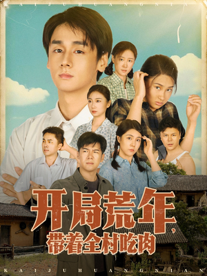 开局荒年带着全村吃肉(78集) 开局荒年带着全村吃肉(78集) 全集免费看短剧