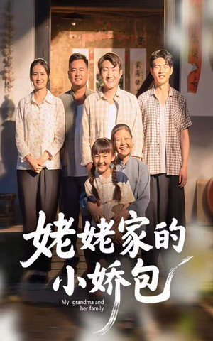 姥姥家的小娇包（59集）   热门短剧来袭