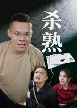 杀熟(27集) 杀熟(27集)最新热剧免费看