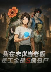 我在末世当老板，员工全是S级丧尸（30集）短剧热门分享