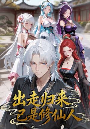 出走归来已是修仙人（43集）在哪看