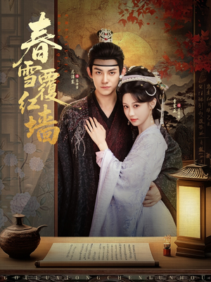 春雪覆红墙(84集) 春雪覆红墙(84集)这部短剧太好看