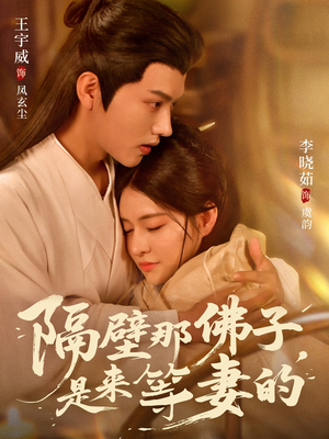 隔壁那佛子是来等妻的(77集) 隔壁那佛子是来等妻的(77集)短剧上热门