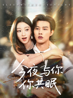 今夜与你共眠(70集) 今夜与你共眠(70集)高清画质免费看
