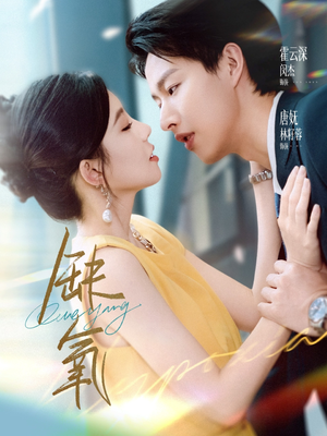 缺氧（80集）小短剧抢先看