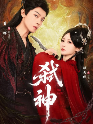 弑神(50集) 弑神(50集)热播短剧全集看