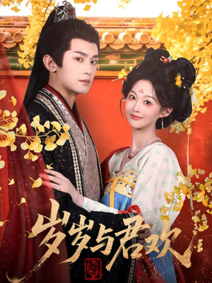 岁岁与君欢(62集) 岁岁与君欢(62集) 看到了大结局