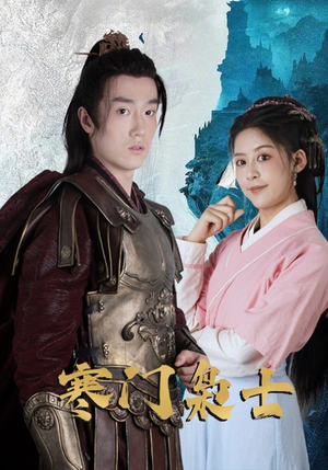 寒门枭士(99集) 寒门枭士(99集)在线看到大结局