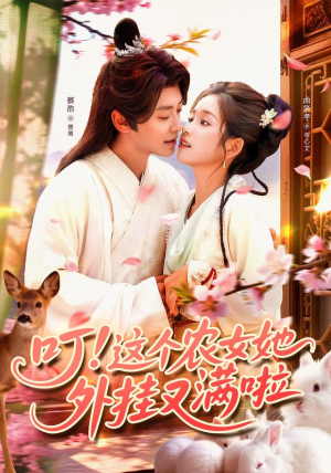 叮这个农女她外挂又满啦（100集）最热门短剧来了