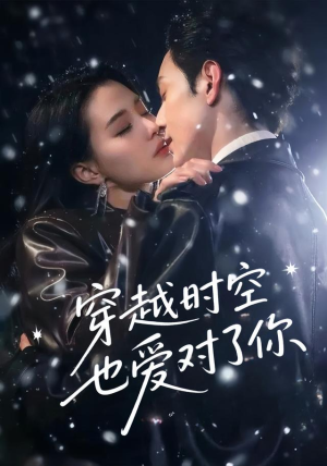 穿越时空也爱对了你（59集）最火短剧热播