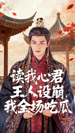 读我心君王人设崩我全场吃瓜(75集) 读我心君王人设崩我全场吃瓜(75集)在哪个平台看