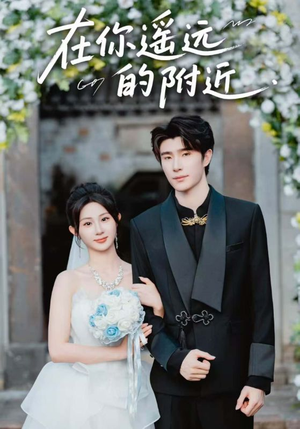 在你遥远的附近（58集）好看短剧推荐