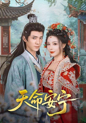 天命安宁(71集) 天命安宁(71集)我全都看完了