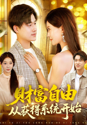 财富自由从获得系统开始（112集）精彩不断免费看