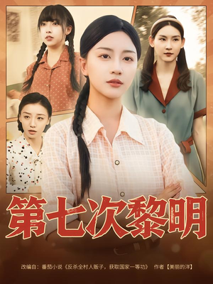 第七次黎明（78集）全集在线看