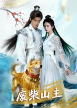 废柴山主（21集）一起追短剧