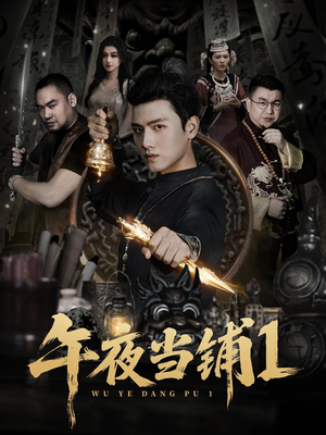 午夜当铺第1季(78集) 午夜当铺第1季(78集)小短剧抢先看