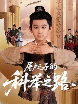 屠户之子的科举之路（77集）一起看短剧