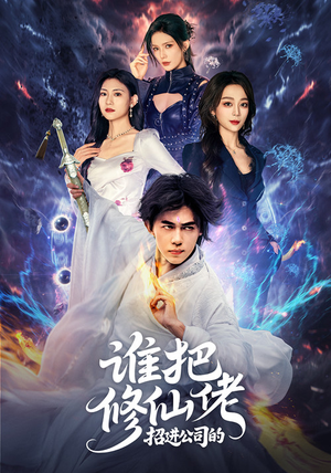 谁把修仙佬招进公司的（82集）热门短剧看不停