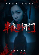 半夜别开门(25集) 半夜别开门(25集)最新上映免费看