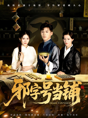邪字号当铺（80集）爱上了这部剧了