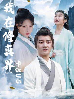 我在修真界卡BUG（81集）短剧看全集
