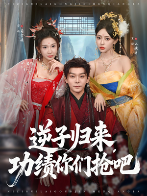 逆子归来功绩你们抢吧(80集) 逆子归来功绩你们抢吧(80集)最火短剧热播