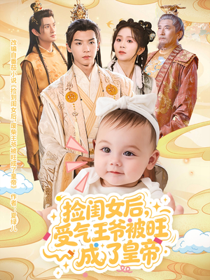 捡闺女后受气王爷被旺成了皇帝(60集) 捡闺女后受气王爷被旺成了皇帝(60集)全季一次看完