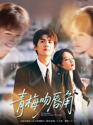 青梅吻唇角（80集）最新热门短剧