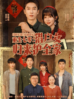 重生七零猎户女归来护全家（63集）最后的大结局