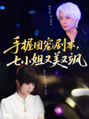 手握团宠剧本，七小姐又美又飒(67集)番茄免费短剧