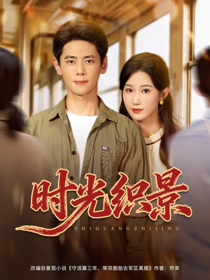 时光织景（81集）在哪个平台看