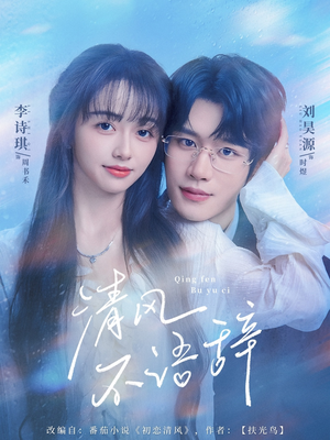 清风不语辞(74集)小短剧抢先看