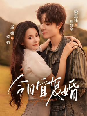 今日宜复婚（63集）热门短剧追不停