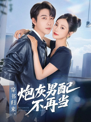 穿书归来炮灰男配不再当（70集）热播短剧来袭