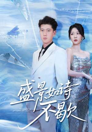 sheng景如诗不歇（73集）最新上映免费看