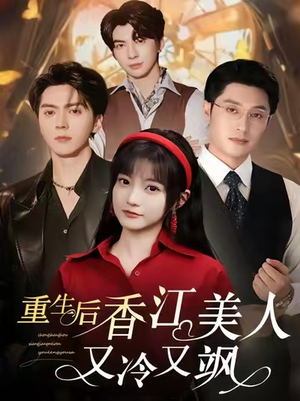 重生后香江美人又冷又飒(72集) 重生后香江美人又冷又飒(72集)热门了短剧