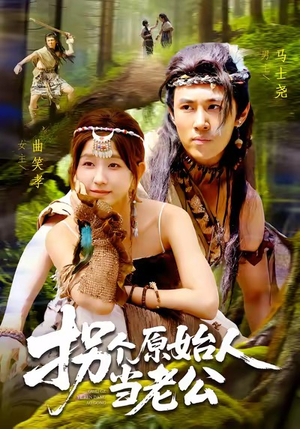 拐个原始人当老公(100集) 拐个原始人当老公(100集)迅雷网盘观看