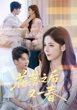 花落之后又一春（60集）短剧免费观看