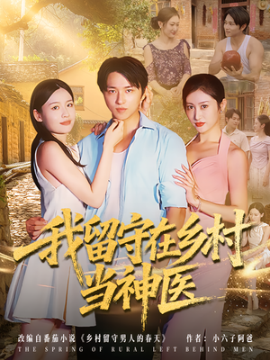 我留守在乡村当神医(80集) 我留守在乡村当神医(80集)全网独播免费看