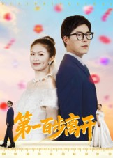 第一百步离开(64集) 第一百步离开(64集)热门短剧看不停