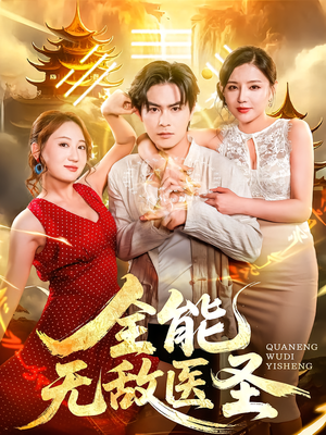 全能无敌医圣(80集) 全能无敌医圣(80集)超甜短剧抢先看
