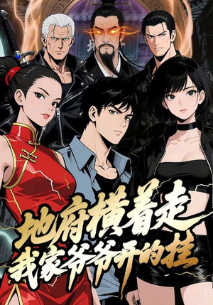 地府横着走：我家爷爷开的挂（45集）最新上映的短剧