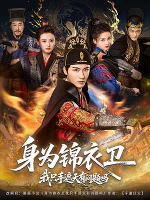 身为锦衣卫我只手遮天有问题吗(85集) 身为锦衣卫我只手遮天有问题吗(85集)看过的人都说好