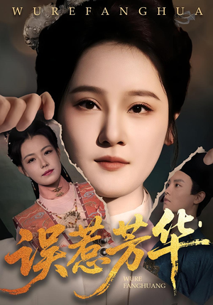 误惹芳华（68集）短剧太好看了吧