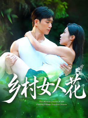 乡村女人花(96集) 乡村女人花(96集)无需会员轻松看