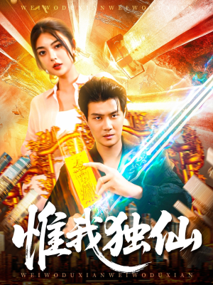 惟我独仙(89集) 惟我独仙(89集)精彩短剧看不停