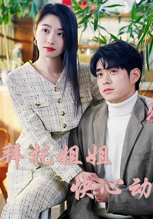 拜托姐姐快心动（40集）短剧精彩推荐